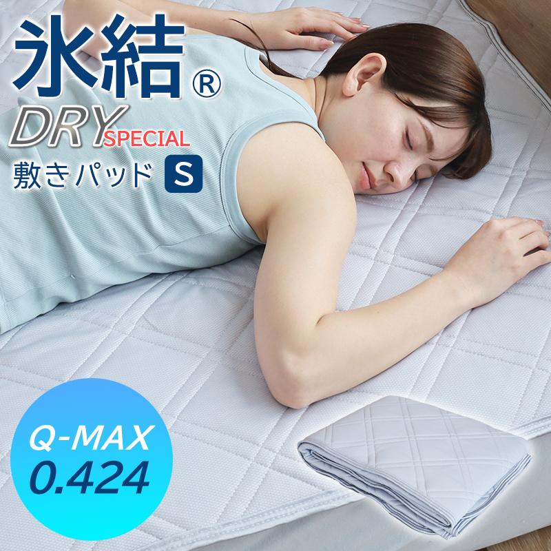 氷結　ドライプレミアム　冷感敷きパッド　2枚セット　洗える　シングル　接触冷感 ひんやり敷きパッド 氷結ドライスペシャル 敷パッド シングル 冷感