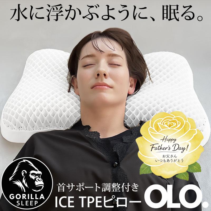 父の日ギフト 枕 肩こり 首こり まくら TPE枕 無重力枕 快眠 安眠  横向き 仰向け 洗える  通気性 高さ調整 超立体構造 GORILLA SLEEP OLO. 父の日2026（Yahoo!・眠りを探究するBlueBlood公式ショップ）