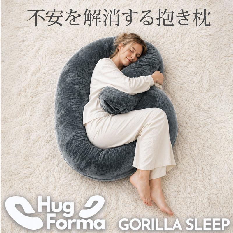 GORILLA SLEEP（ゴリラスリープ） 抱き枕 HugForma 丸まって眠る 妊婦