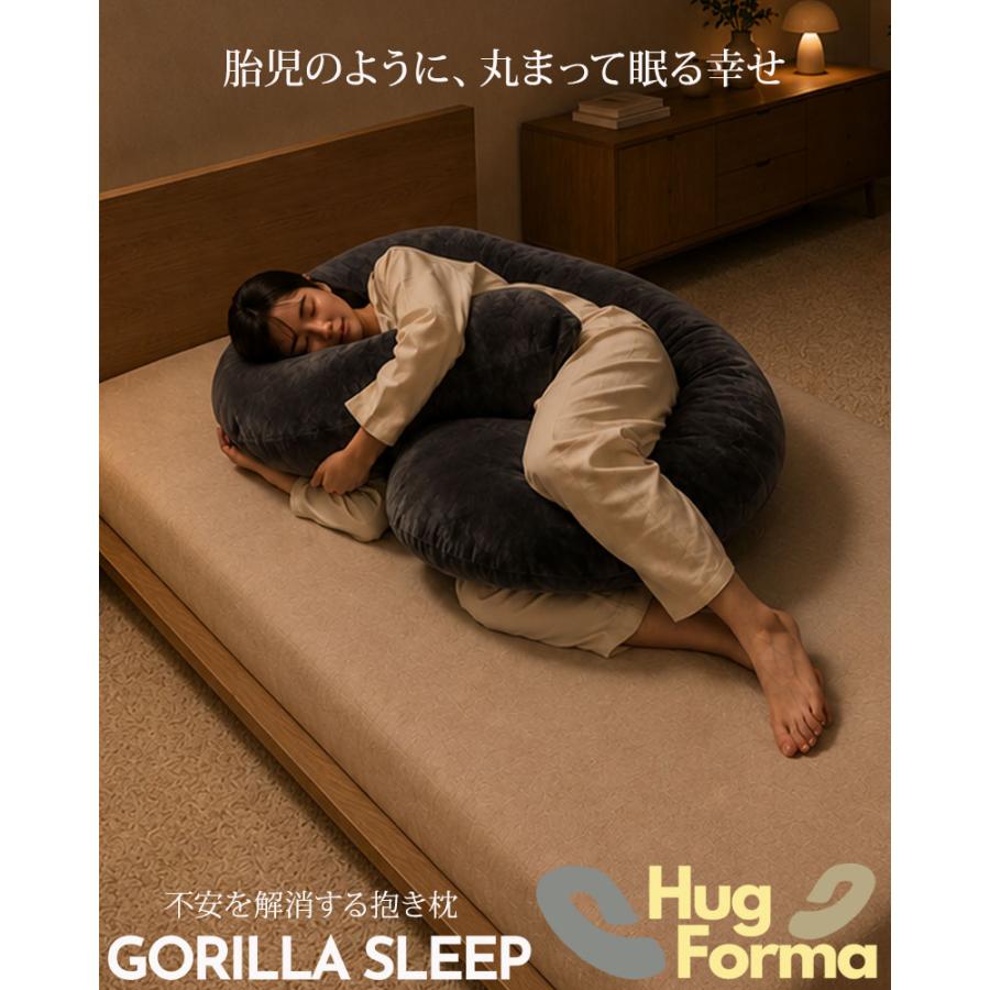 リクライニング コーデュロイ 抱き枕 大きめ GORILLA SLEEP（ゴリラスリープ） 抱き枕 HugForma 丸まって眠る 妊婦