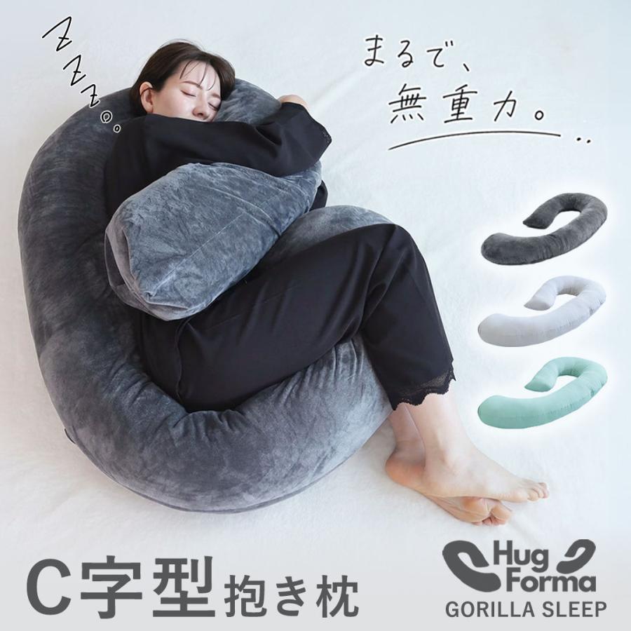 GORILLA SLEEP（ゴリラスリープ） 抱き枕 HugForma 丸まって眠る 妊婦