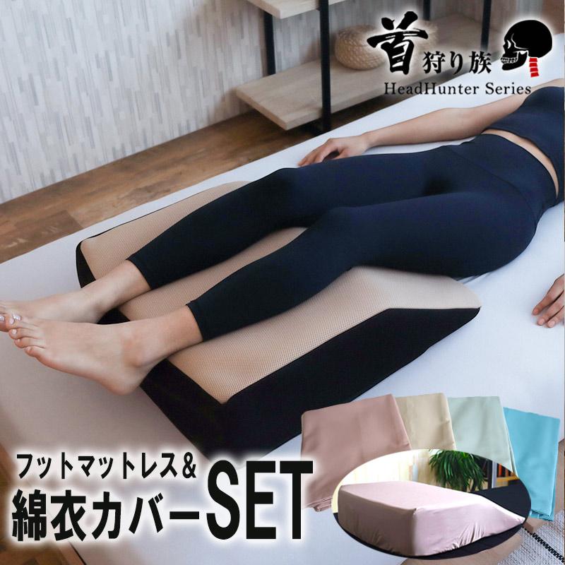 Head Hunter 足枕 カバーセット 足まくら フット枕 浮腫み フット