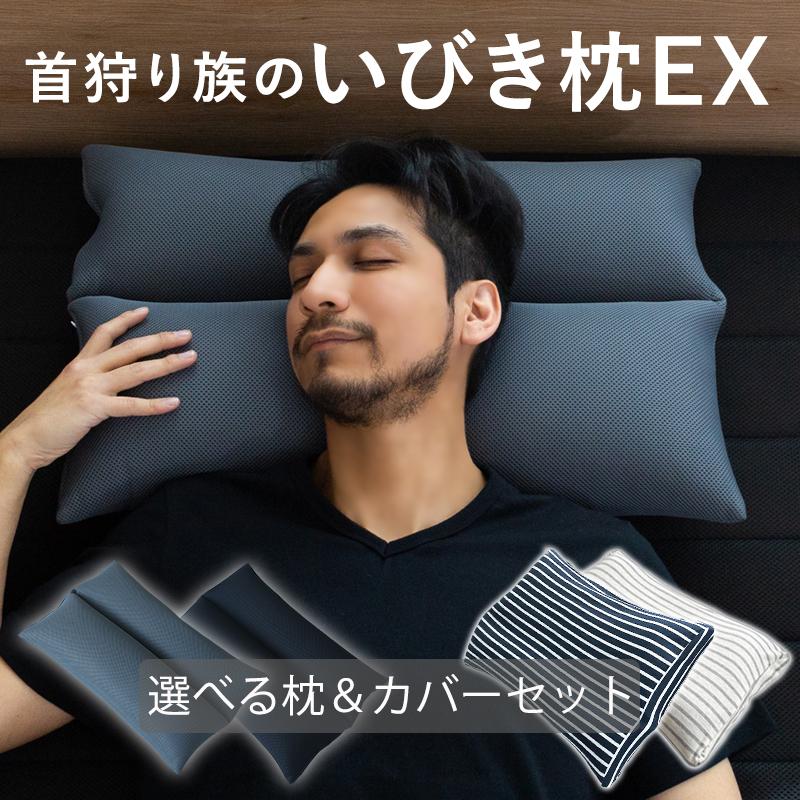 ヤフーショッピング限定 いびき枕EXピロー＆モダールカバーセット  いびき防止 まくら パイプ枕 日本製  睡眠時無呼吸症候群 肩こり 首こり  首狩り族 高さ調整 | Head Hunter