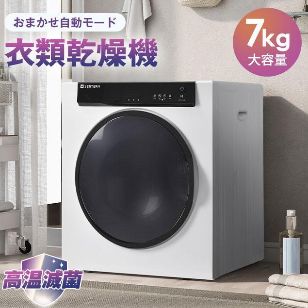 衣類乾燥機 7kg コンパクト 大型 家族 自動モード UV除菌 タイマー 