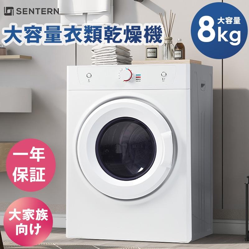 衣類乾燥機 8kg 乾燥機 8キロ 大容量 衣類 大型 ドラム 家庭用 ウール