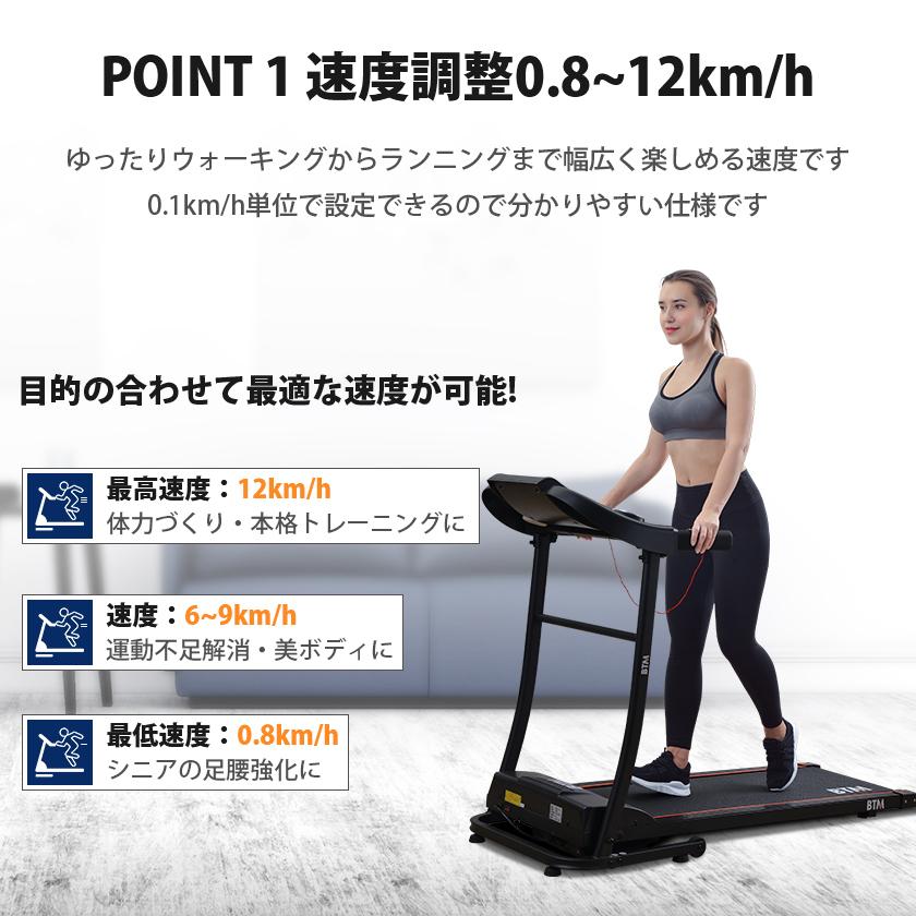 電動ランニングマシン 家庭用 MAX12km/h BTM ルームランナー 静音 