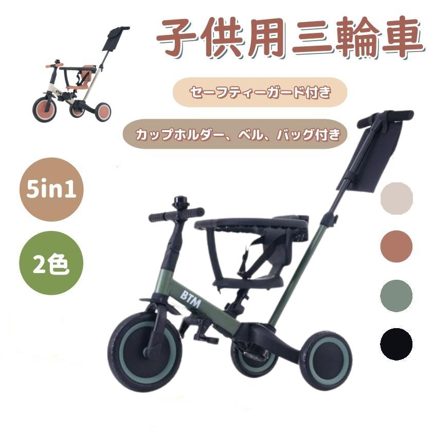 子供用三輪車 5in1 三輪車のりもの BTM 押し棒付き 安全バー付き