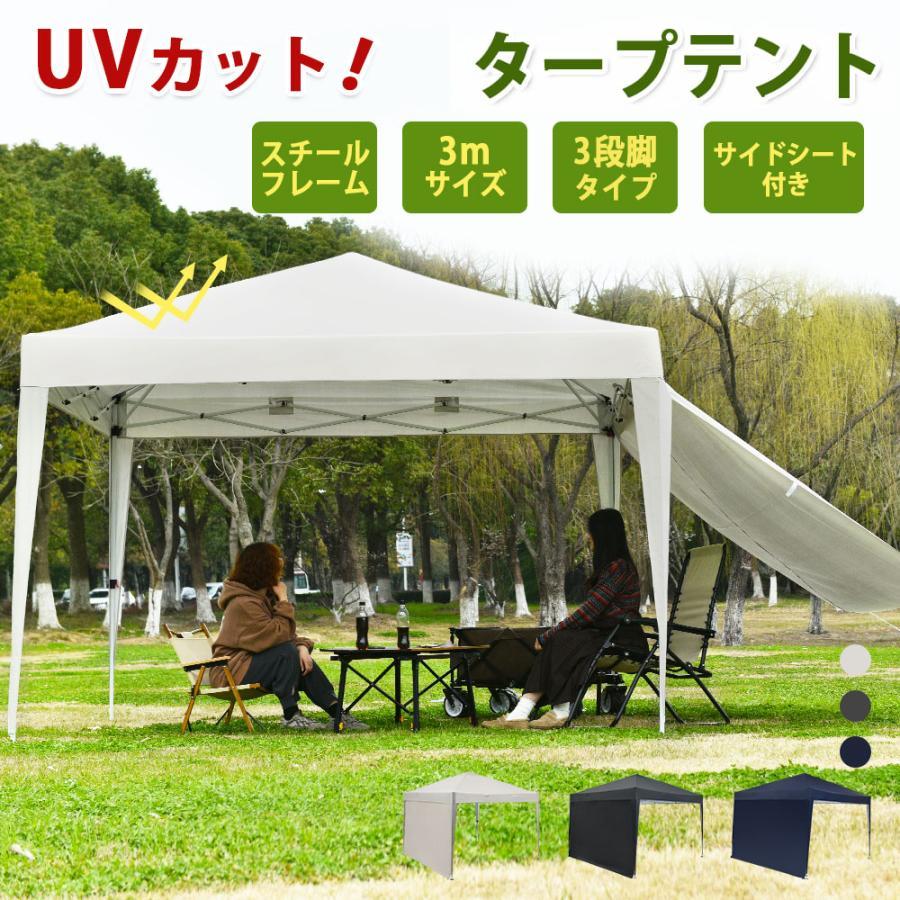 特別価格！】タープテント 3M テント サイドシート1枚付 ワンタッチ