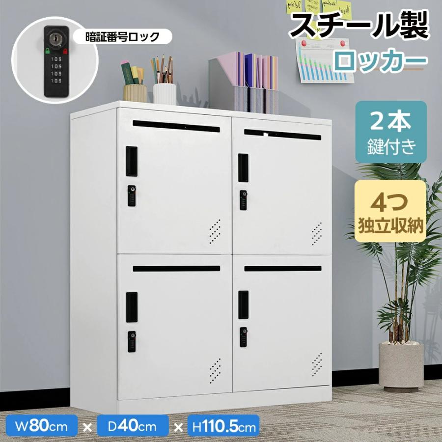 ロッカー 4人用 パーソナルロッカー 2段 スチール製 オフィスロッカー