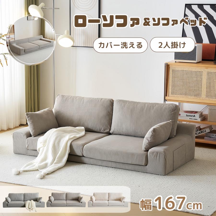 BTM 【カバー洗える】ソファ ローソファー 2人掛け 幅167cm ソファー 3