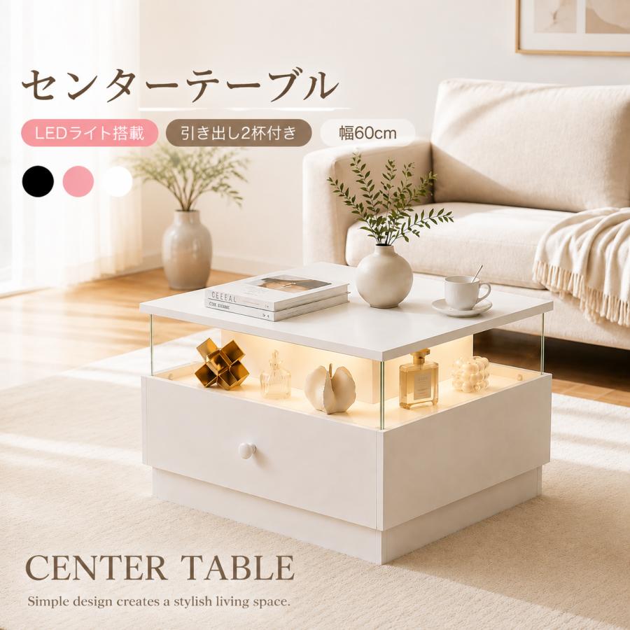 全品5%引クーポン！】【3色LED付き】センターテーブル ローテーブル