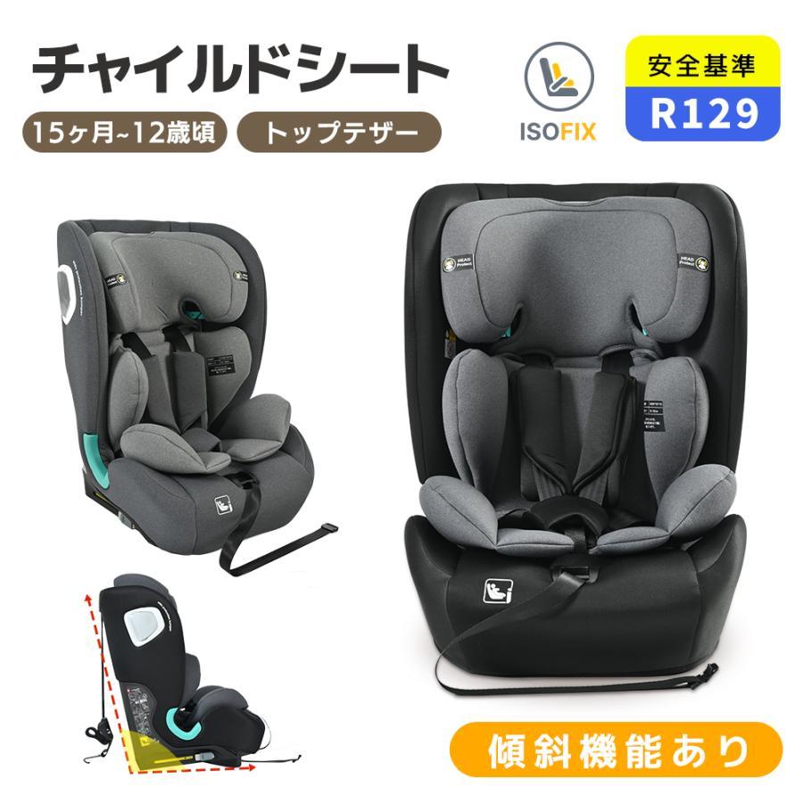 全品5%引きクーポン！】チャイルドシート ISOFIX 15ヶ月〜12歳 R129