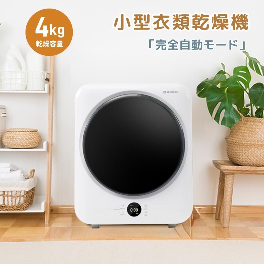 衣類乾燥機 4kg 家庭用 大容量 タイマー 節電 除湿 除菌 シワ取り