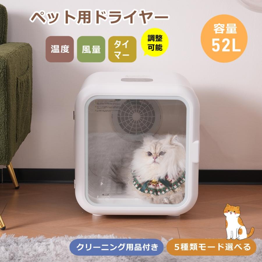 ペットドライルーム ドライヤー 猫 52L 5種類モード ペットハウス