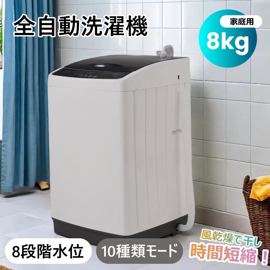 爆買WEEK+5%〜3/1まで】【特別価格！】洗濯機 大容量 家庭用 8kg 小型