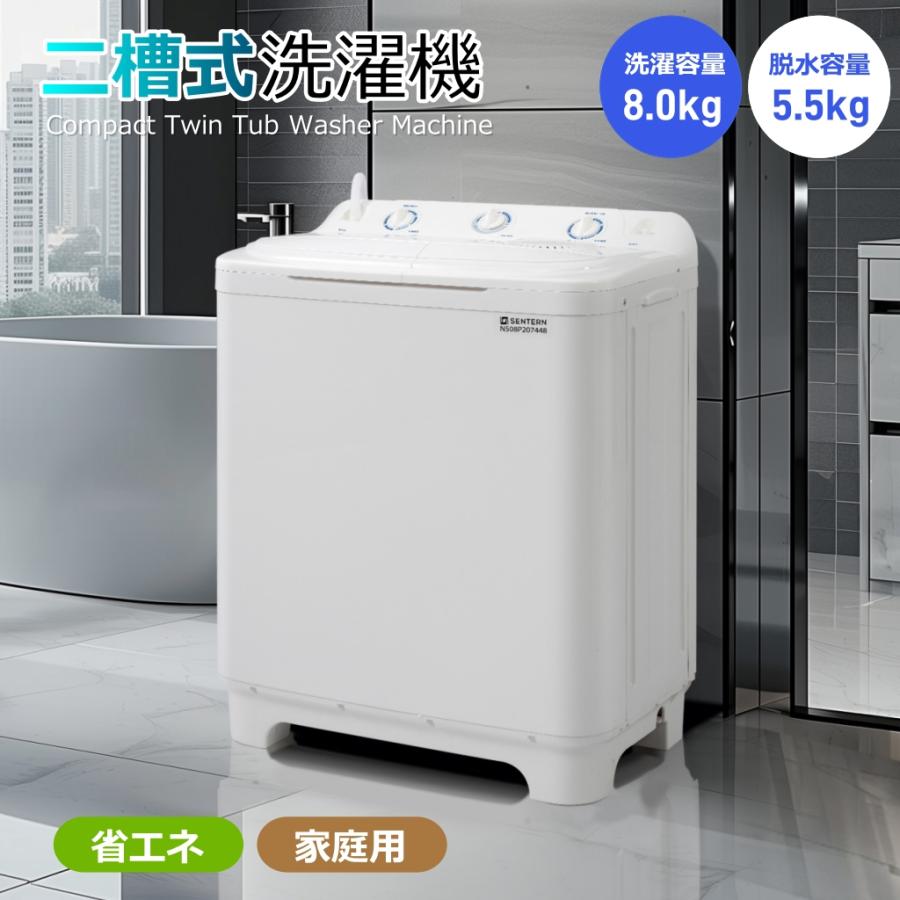 二槽式洗濯機 縦型洗濯機 洗濯8kg/脱水槽5.5kg 大容量 タイマー機能