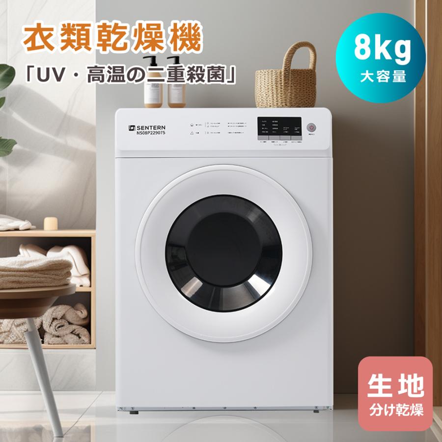 電気乾燥機　8KG　ホワイト 衣類乾燥機 8kg 家庭用 大容量 除菌 シワ取り 衣類乾燥 衣類