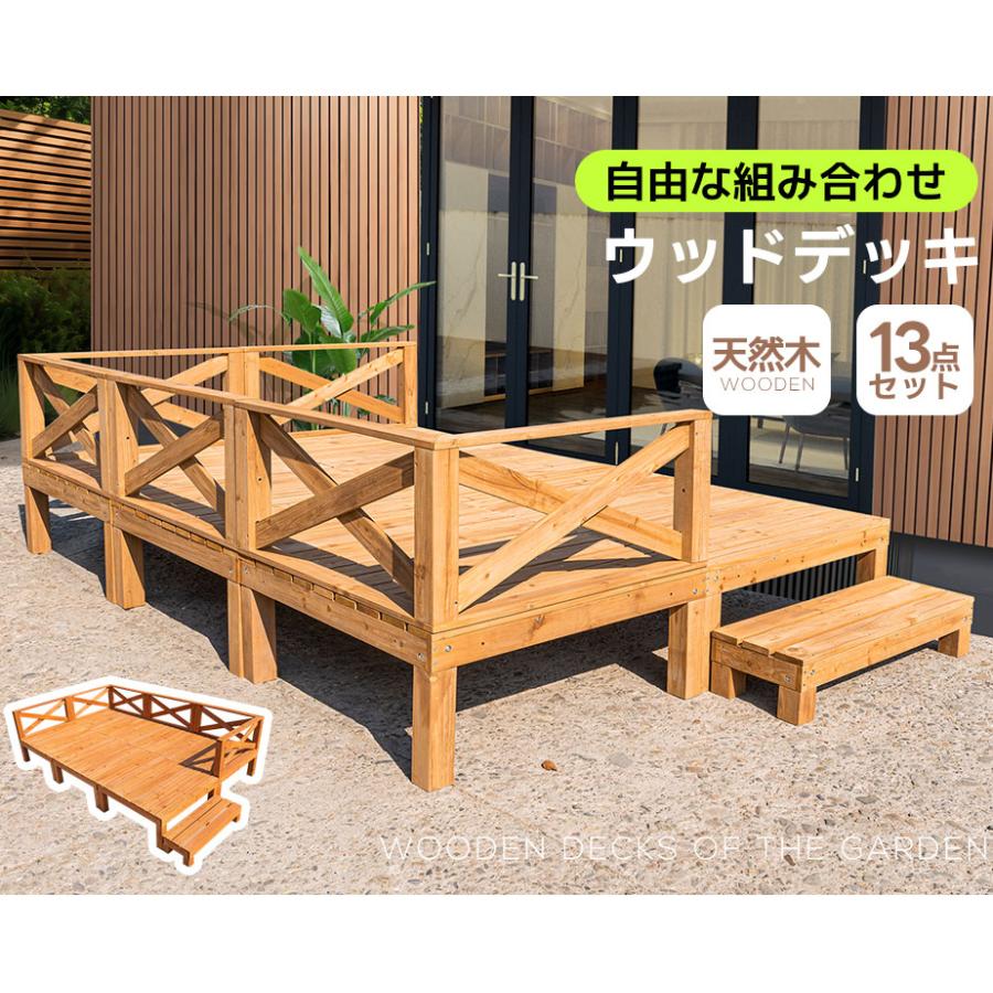 レビュー特典付き】【1.46坪 13点セット】ウッドデッキ 天然木 キット 