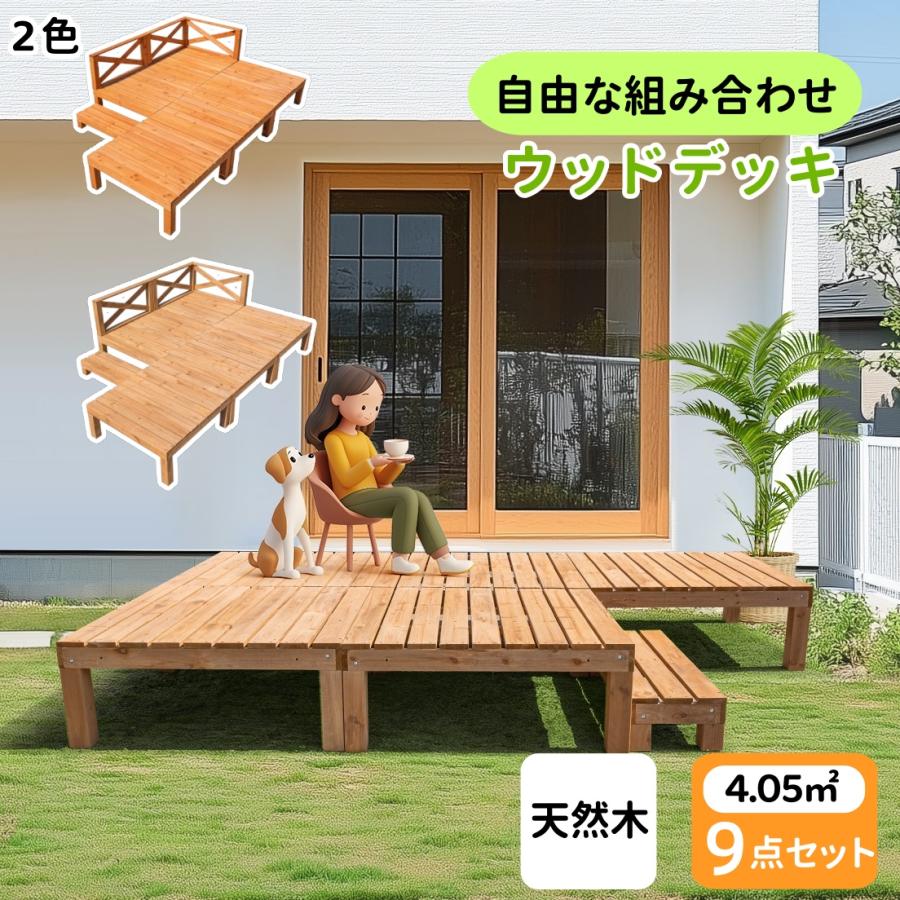 1.23坪 9点セット】ウッドデッキ 天然木 キット 9点セット ウッド