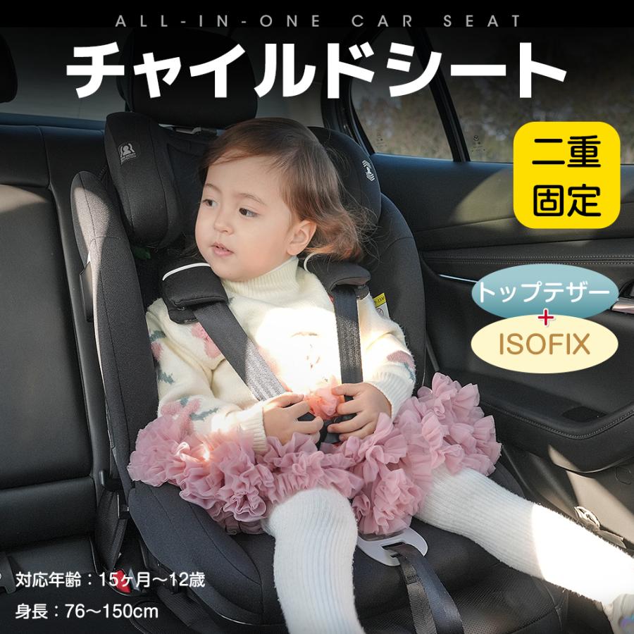 チャイルドシート ISOFIX 15か月-12歳 76〜150cm 洗える 取付簡単