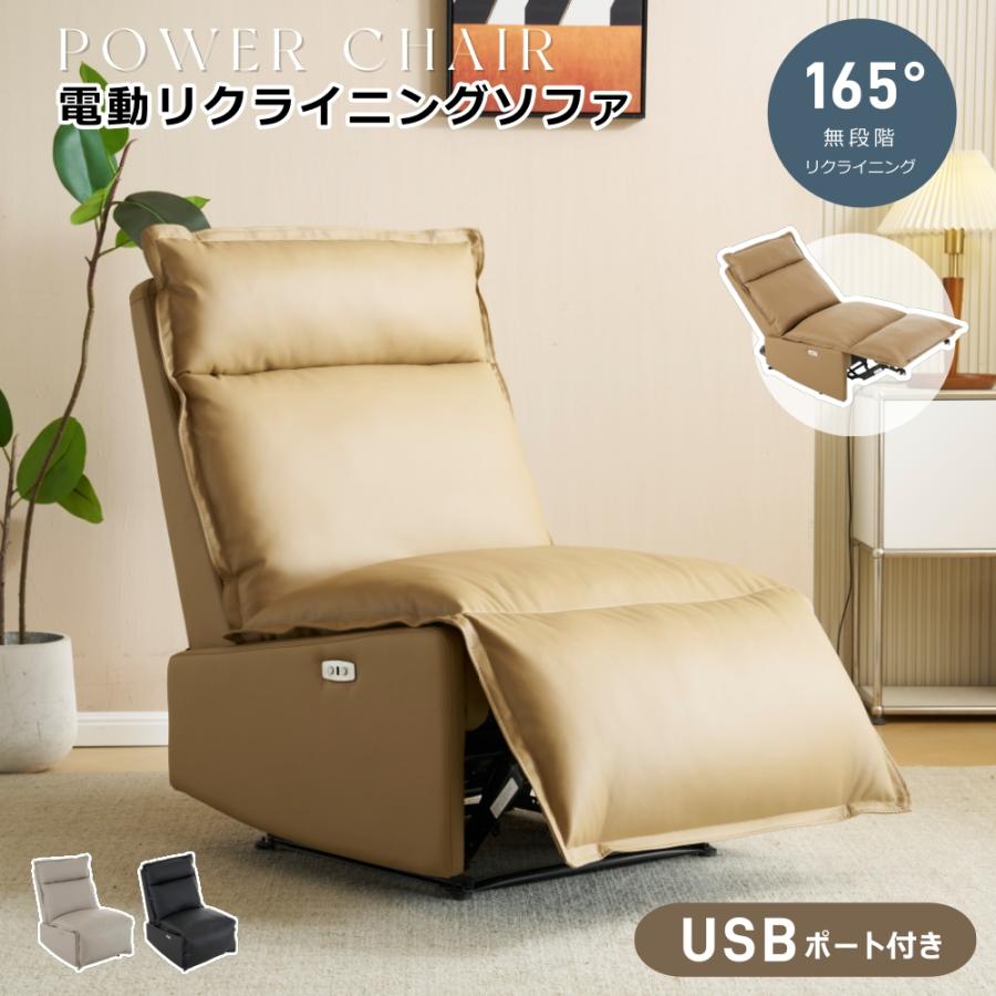電動リクライニングソファ 1人掛け USB付 電動リクライニング ソファ ソファー 1人掛け 電動ソファー 電動