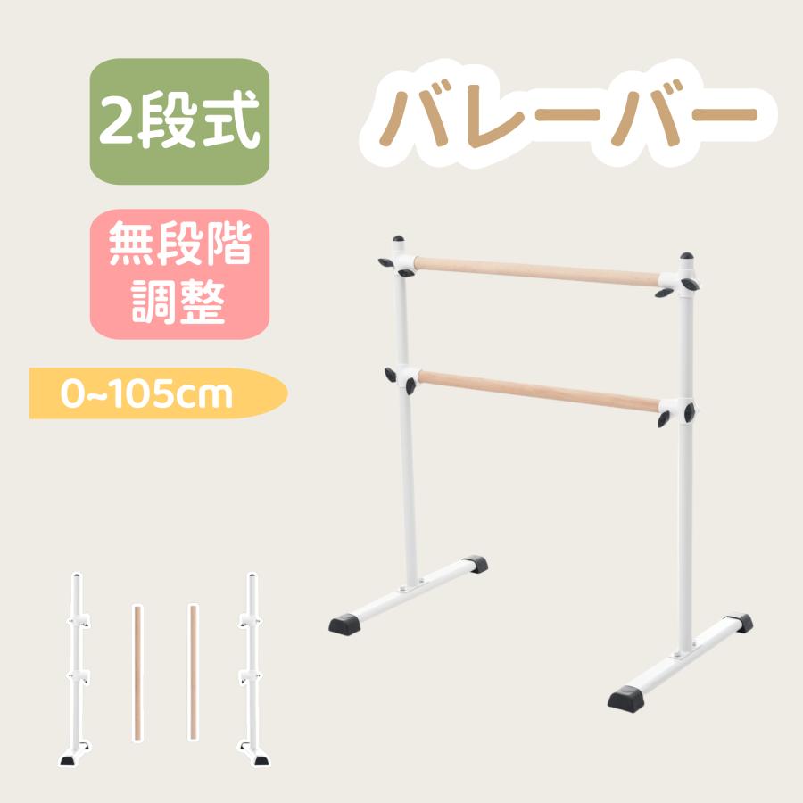 自宅用バレエバー 高さ調整可能 2段式】バレーバー バレエバー 高さ 無段階 調整 0~105cm 耐荷重100kg