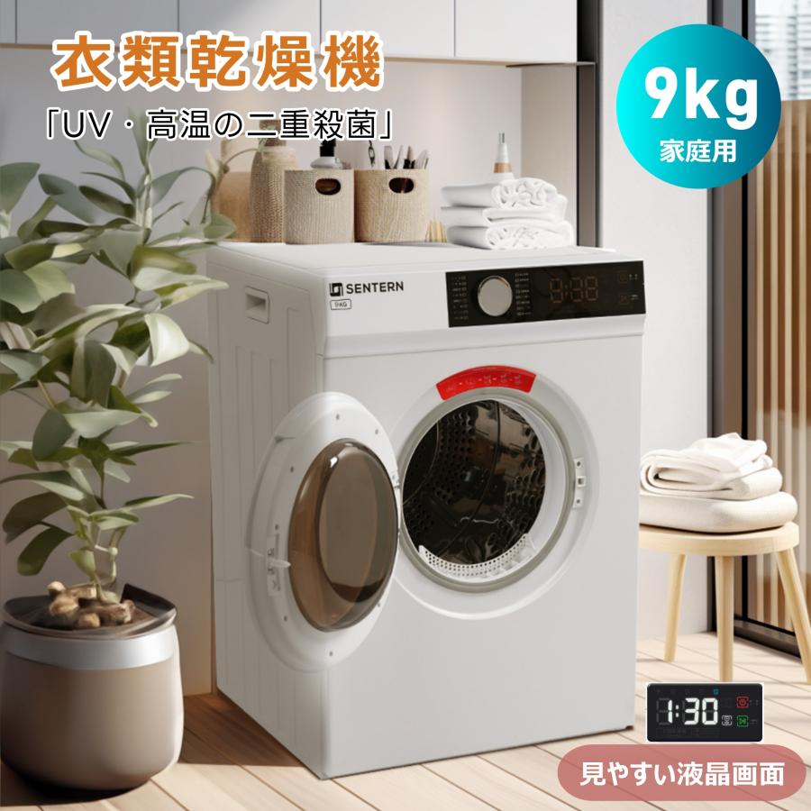 UV/高温二重除菌】衣類乾燥機 9kg 家庭用 大容量乾燥機 自動乾燥 温度