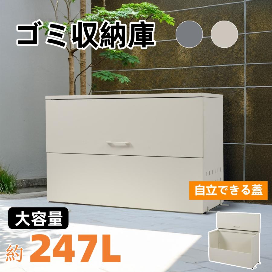 247L】屋外ゴミ収納庫 ゴミ箱 屋外 ゴミ収集ボックス ごみ集積所