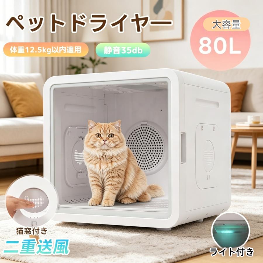 【新品】80L超大容量ペットドライルーム 静音自動乾燥 猫/犬用 2026新作】 ペットドライヤー 80L 猫 犬 乾燥 乾燥箱 静音 自動 ペット