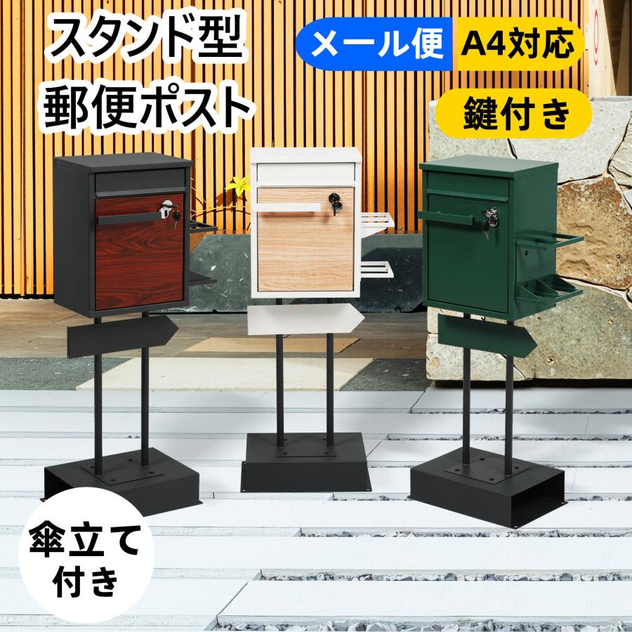 全ストア5%OFFクーポン利用！】【傘立て付き】ポスト 鍵付き 置き型