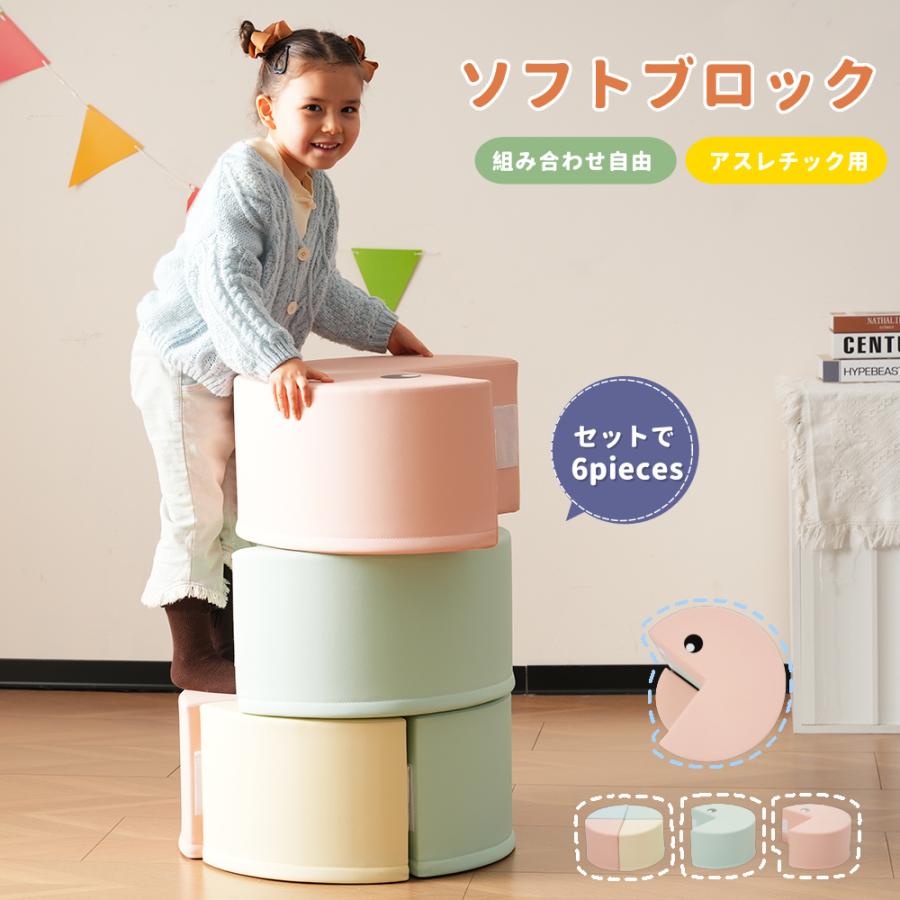 6点セット】ソフトブロック アスレチック ブロック クッション