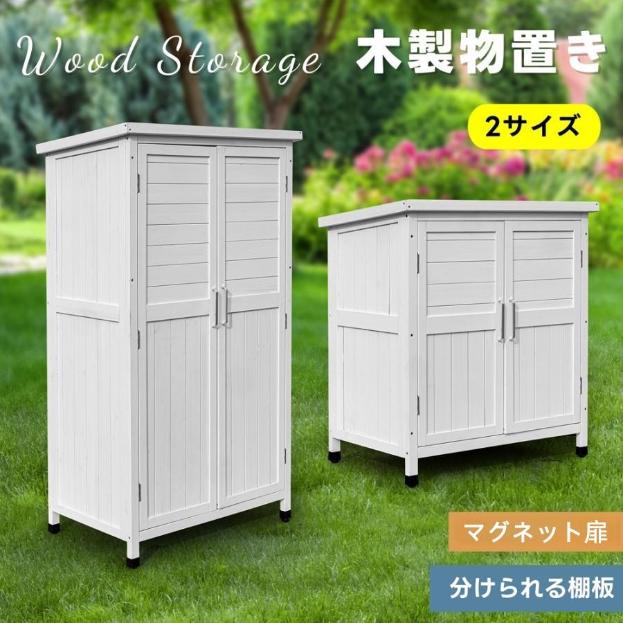 タイプB】木製物置き収納 屋外収納 マグネット扉 物置 収納庫
