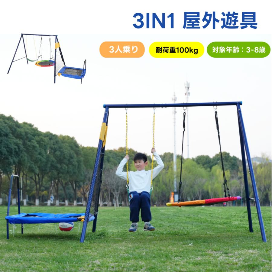 屋外遊具 3in1 大型 ブランコ トランポリン 秘密基地 ジャングルジ 多