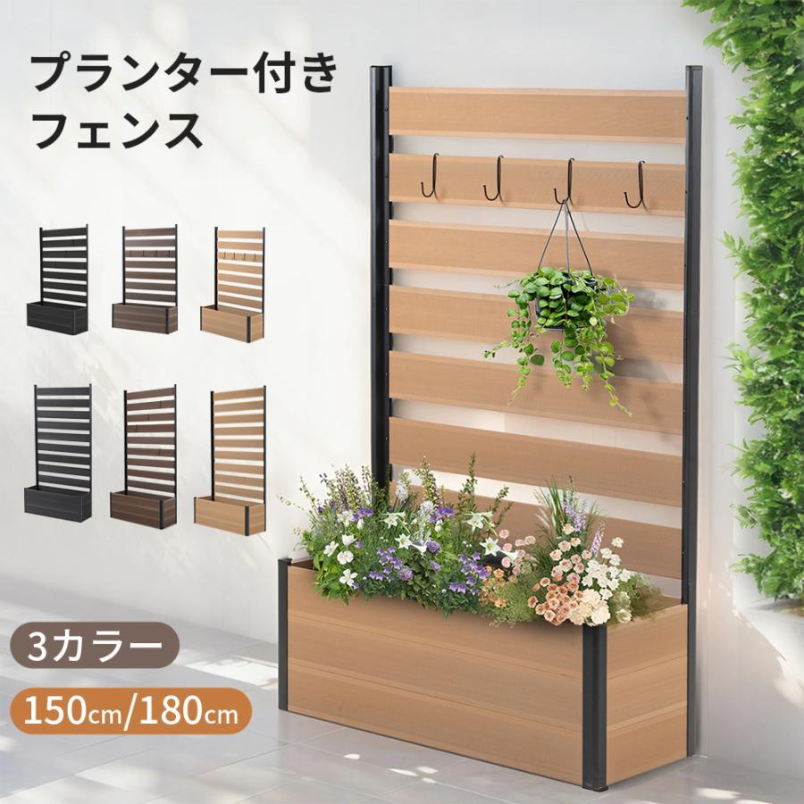 2サイズ/3色】フェンス プランター付き 2サイズ 目隠し フェンス 150cm 