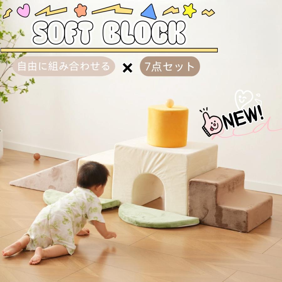 全店10%OFFクーポン利用！】ソフトブロック アスレチック ブロック