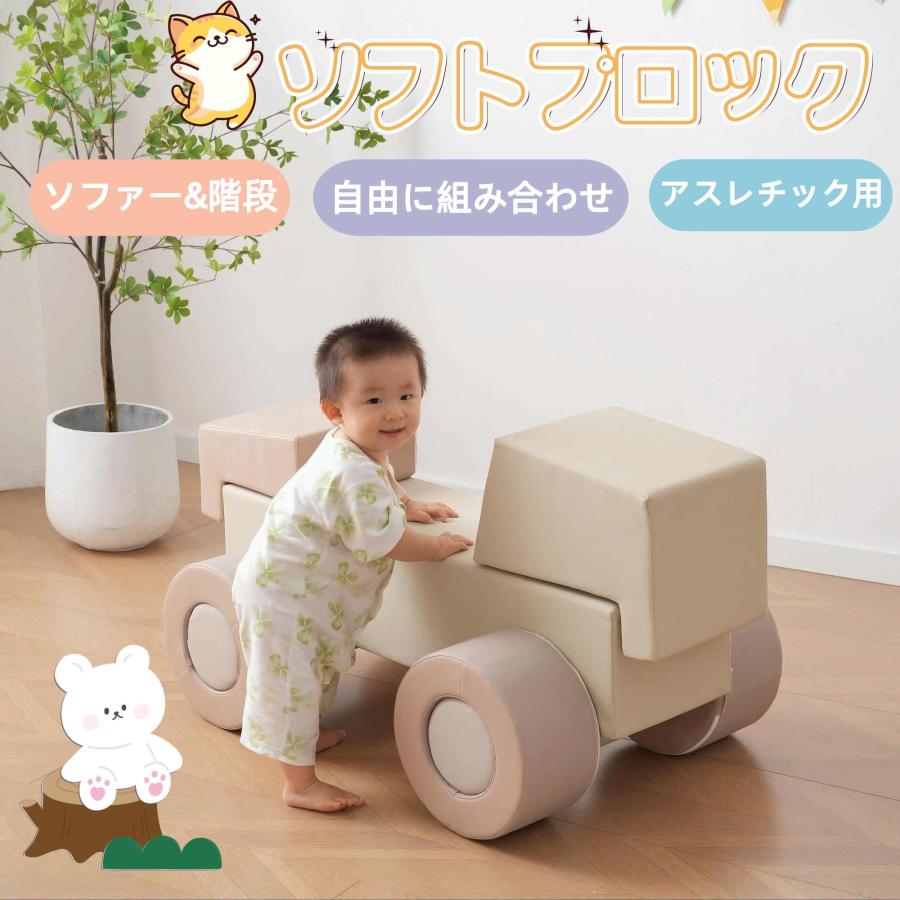 ソフトブロック 車 アスレチック ブロック クッション 玩具 大型 室内