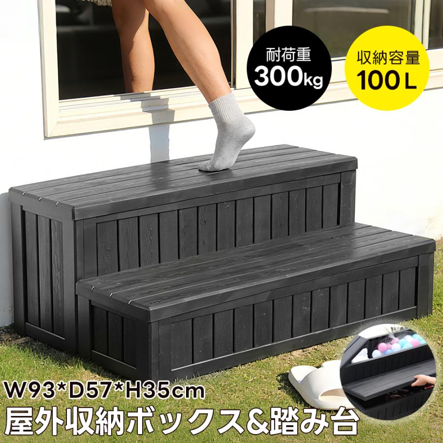 【全店5%OFFクーポン利用！】屋外収納ボックス 戸外収納庫 防水/耐侯 W92*D57*H35cm 100L 収納可能 踏み台タイプ 組み立て簡単 樹脂製 置き配 屋外 スト