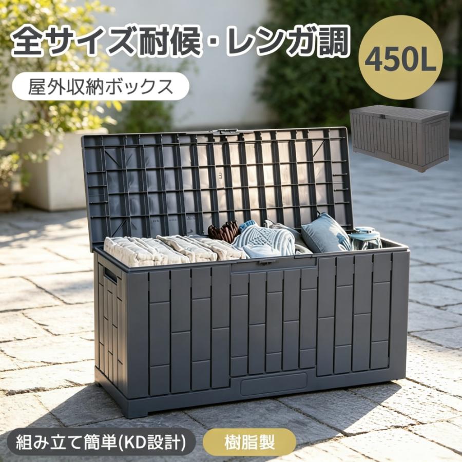 屋外収納庫 レンガ調 収納ボックス 置き配 ゴミ箱 小型 ストッカー 防水 耐候 物置 戸外収納庫 容量450L 収納ボックス レンガ調 置き配 ゴミ箱 組立