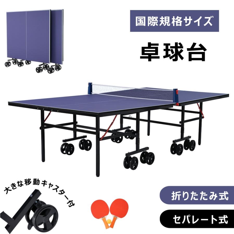 卓球台 国際規格サイズ セパレート式 折りたたみ 大きな移動キャスター