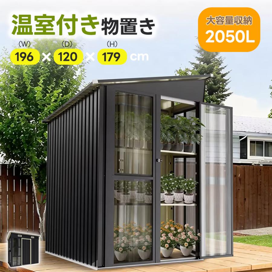 温室付き/2つ独立ドア】物置き 2050L 屋外 物置 床なし 調整可棚付き 