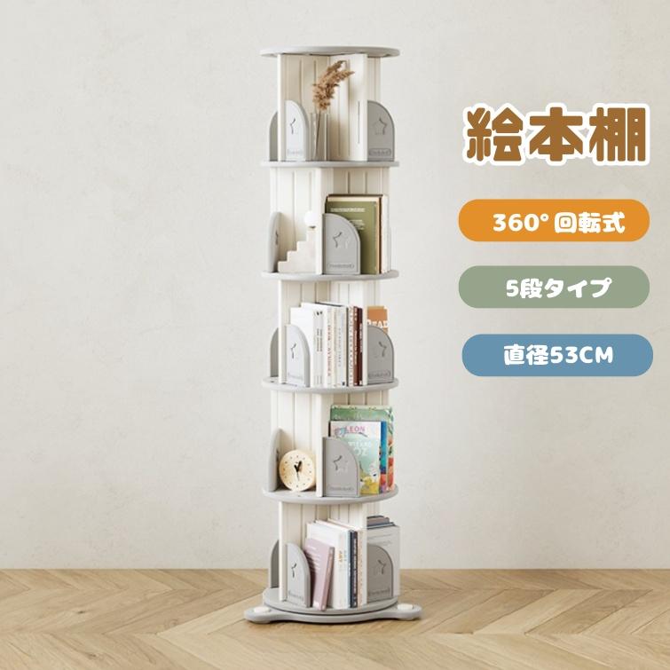 全ストア5%OFFクーポン配布中！】絵本棚 360°回転式 本棚 収納