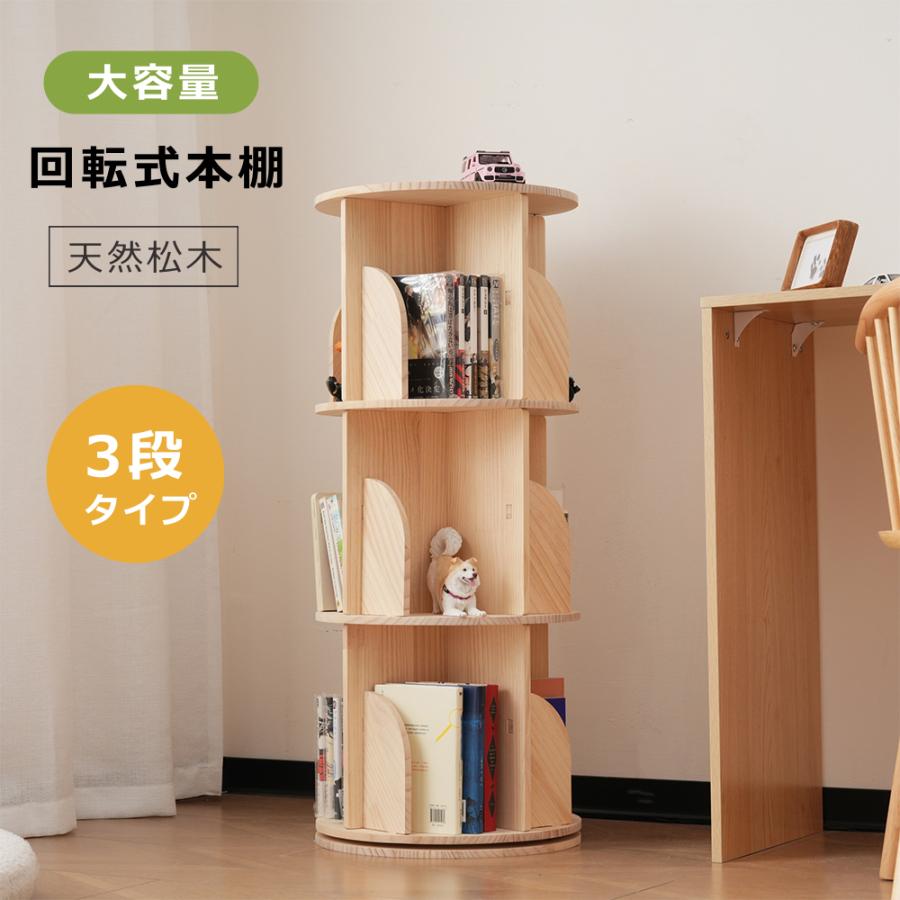 回転盤/キャスター】回転式本棚 絵本棚 360°回転式 本棚 収納 収納棚 3