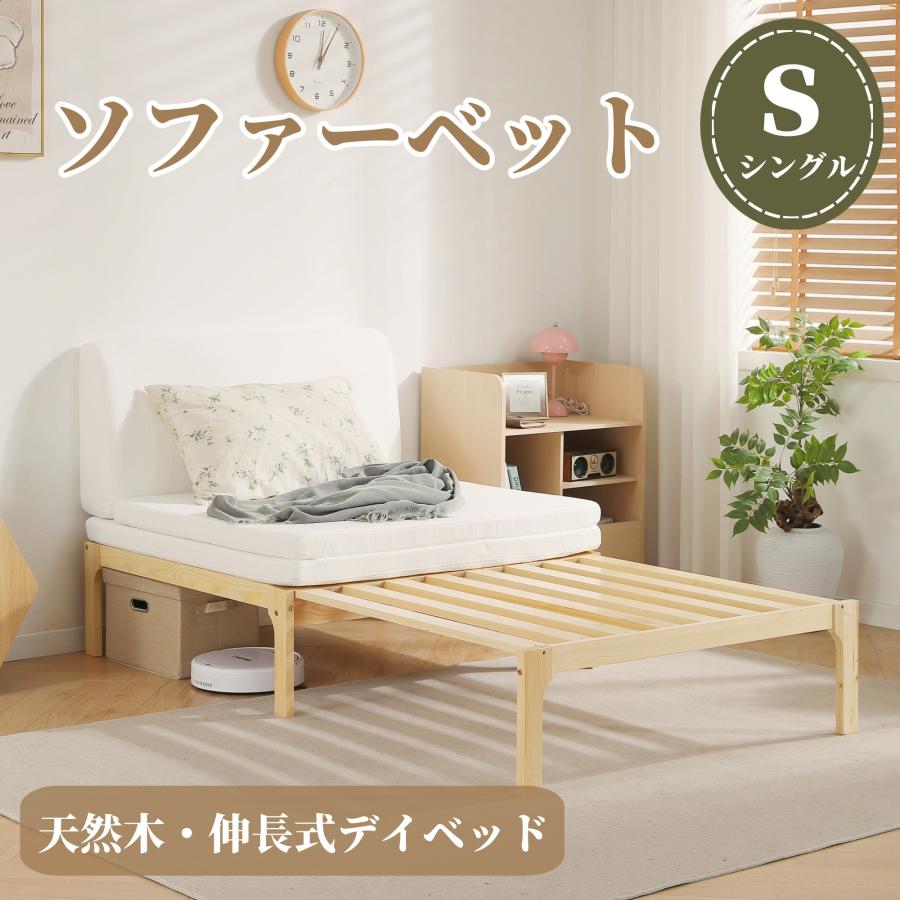 ソファベッド シングル ディベッド 天然木製 伸長式ベッド ベッド