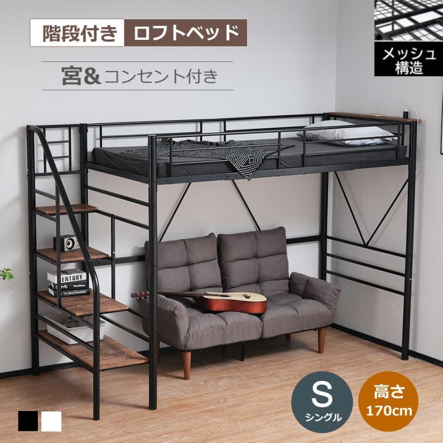メッシュ床板】ロフトベッド 階段付き S パイプベッド シングル