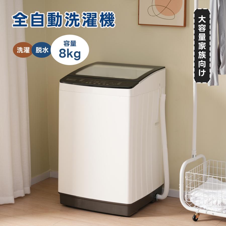 全店5%OFFクーポン利用！】【レビュー特典付き】全自動洗濯機 8kg 大 