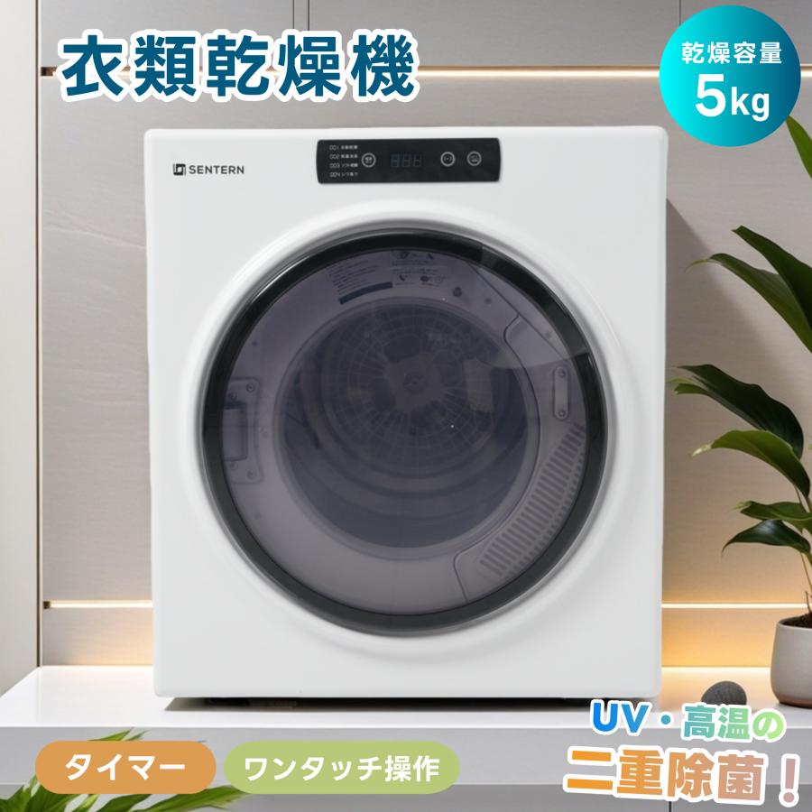 衣類乾燥機 5kg コンパクト 自動モード ドラム 高温除菌 UV殺菌 家庭用