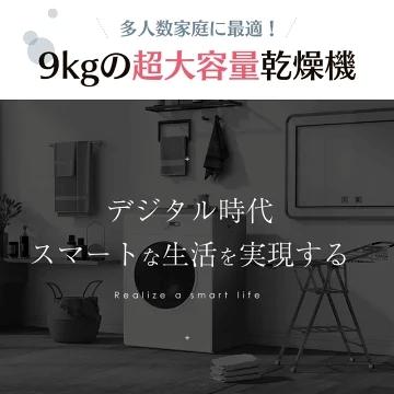 衣類乾燥機 9kg 乾燥機 9キロ 大型 自動乾燥 大型衣類乾燥機 自動モード ドラム 家庭用 ウール コンパクト タイマー 梅雨対策 湿気対策 花粉対策 母の日の画像