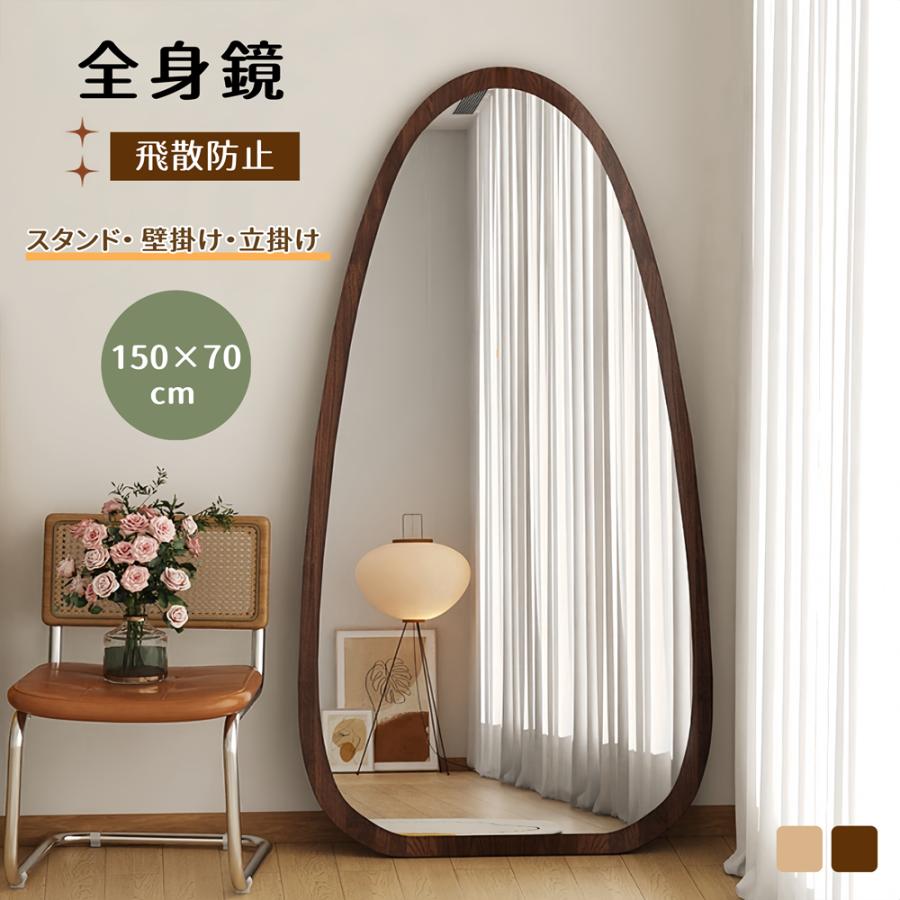 全身鏡 150*70CM 水滴型 姿見鏡 北欧 木目調 スタンドミラー 壁掛け