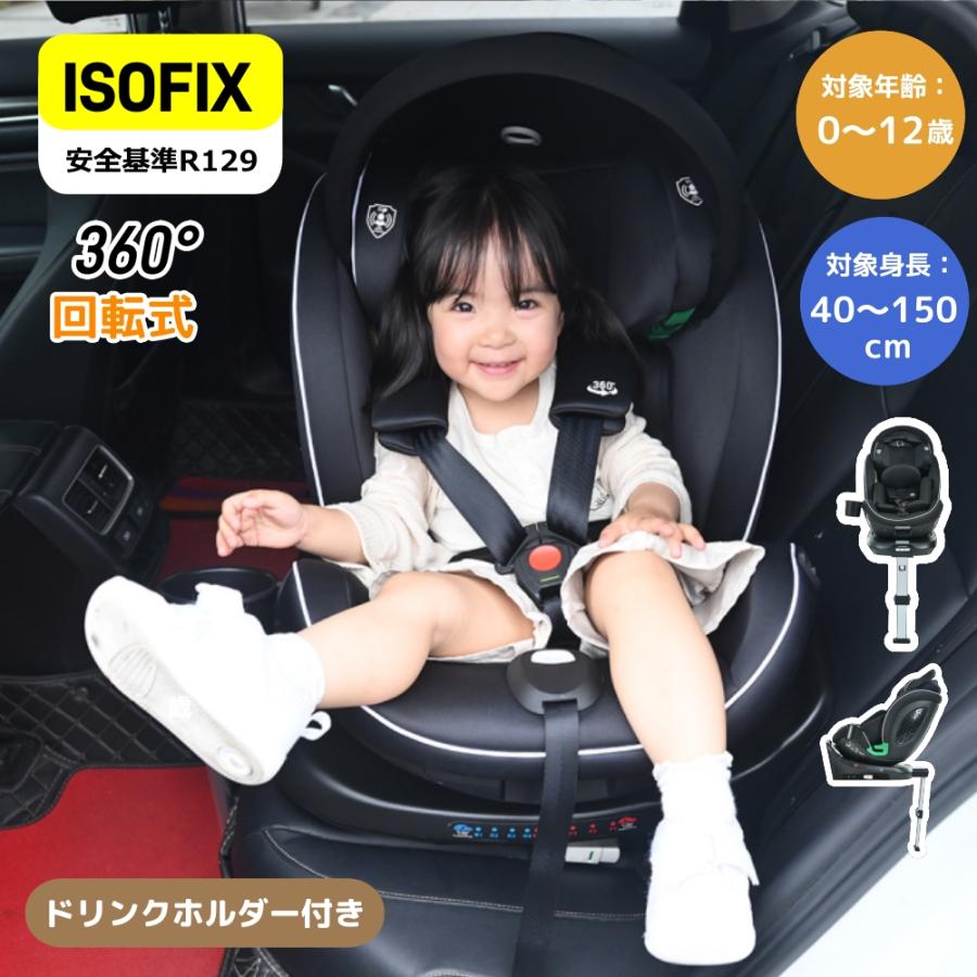 チャイルドシート 新生児 ISOFIX R129適合 0歳〜12歳 40〜150cm 360