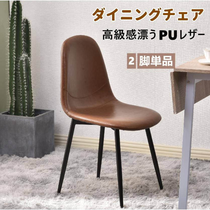 【2脚セット】ダイニングチェア 2脚 椅子 PU チェア イス チェアー 2脚セット】ダイニングチェア PU チェア チェアー ダイニング 食卓